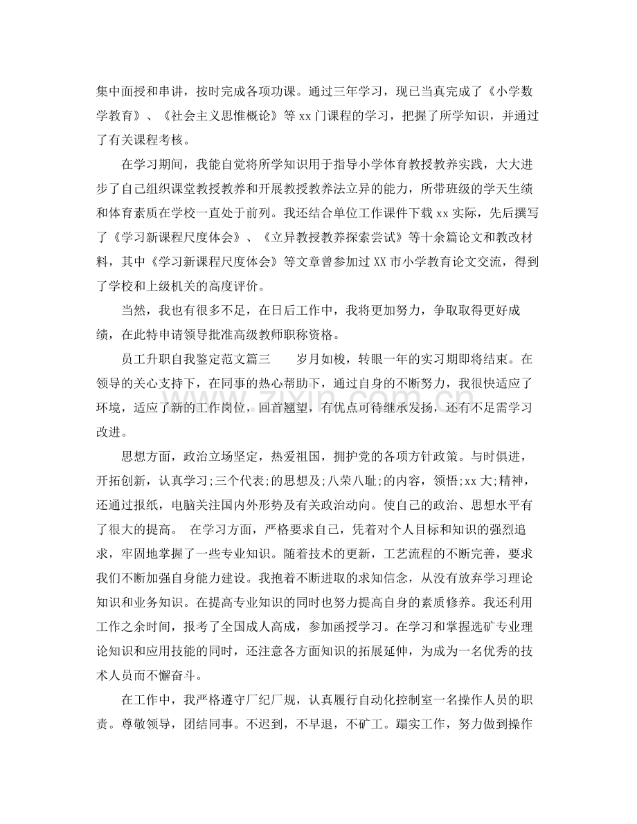 员工升职自我鉴定范文_优秀员工工作升职自我评价.docx_第2页