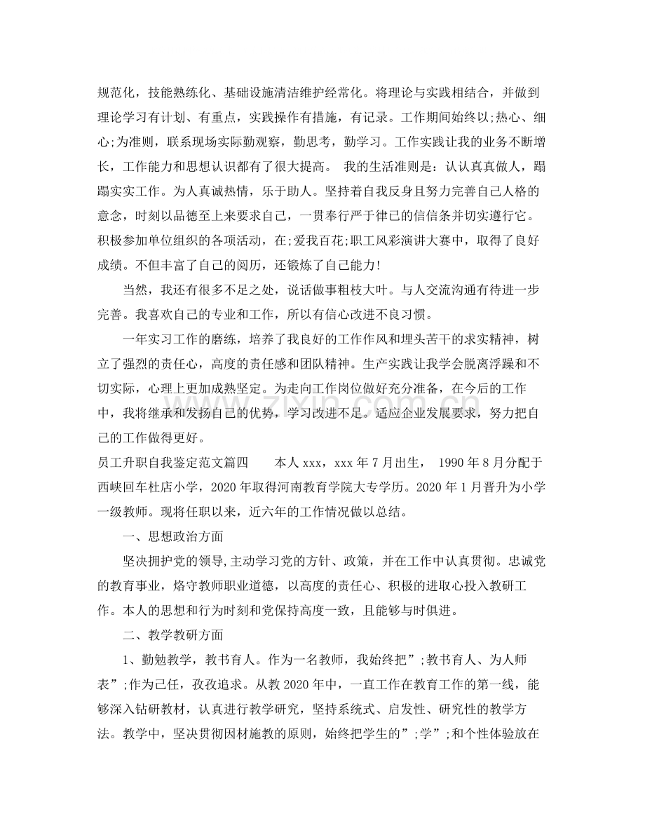 员工升职自我鉴定范文_优秀员工工作升职自我评价.docx_第3页