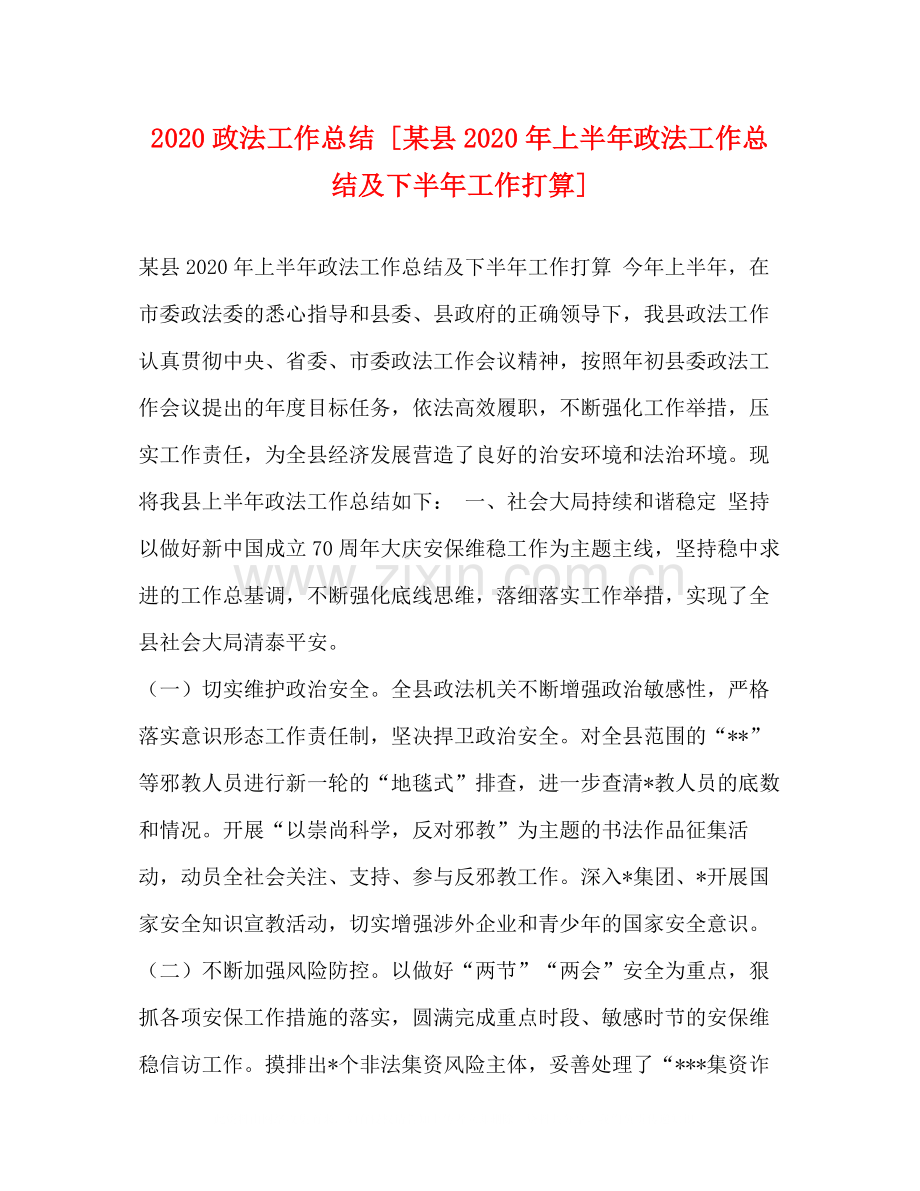 政法工作总结[某县年上半年政法工作总结及下半年工作打算].docx_第1页