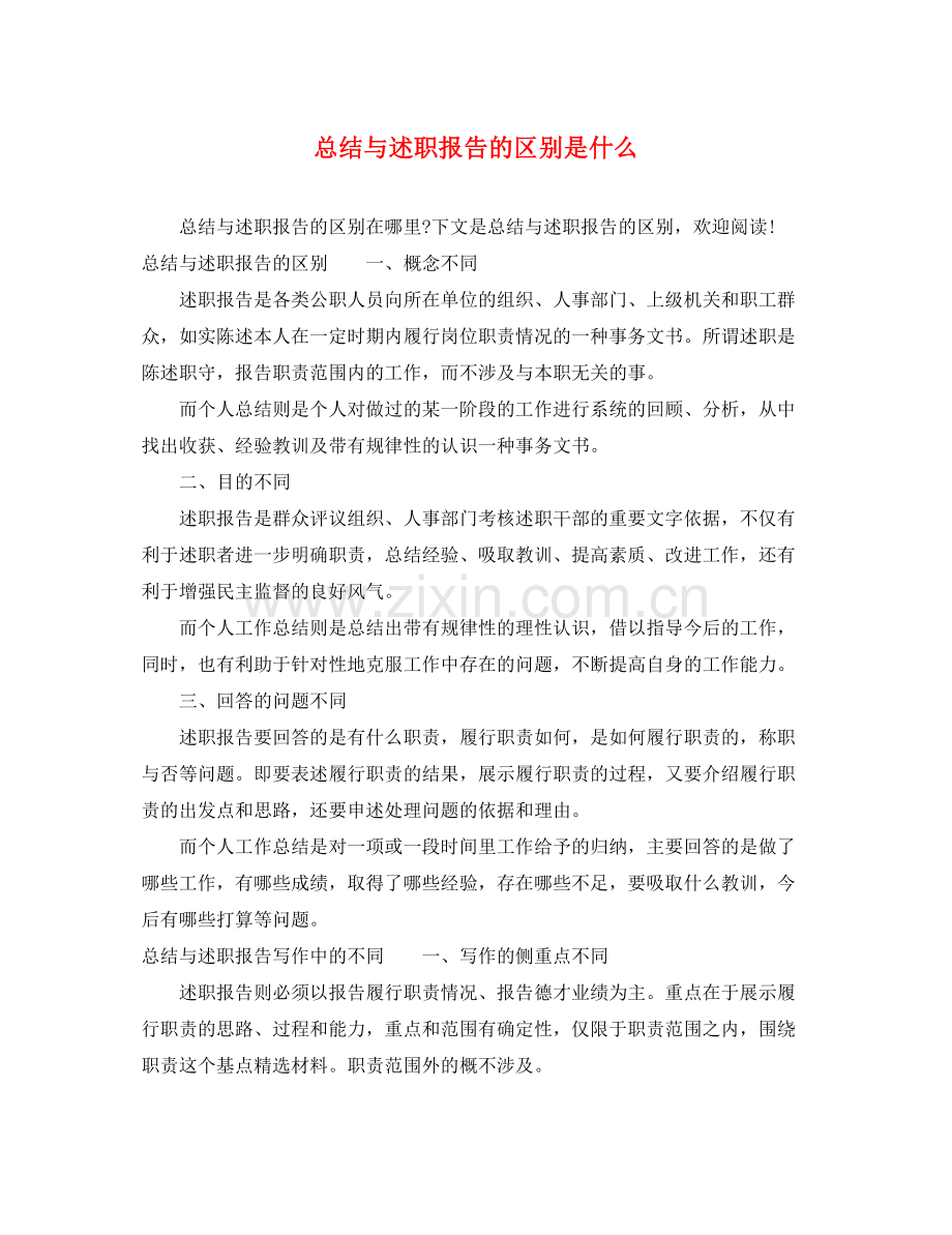 总结与述职报告的区别是什么 .docx_第1页