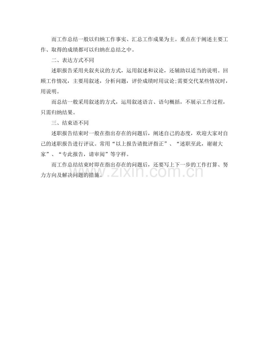 总结与述职报告的区别是什么 .docx_第2页