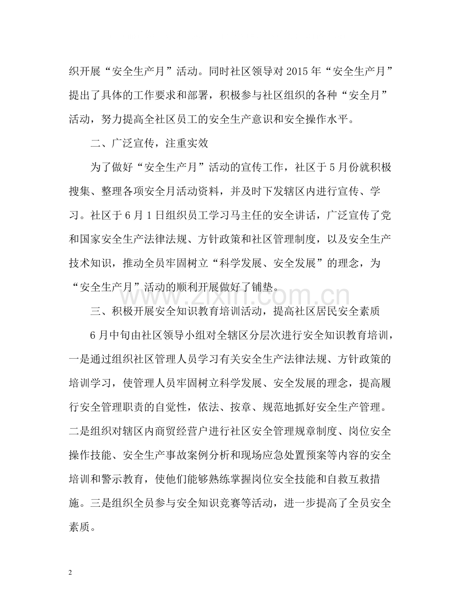 社区安全生产月总结.docx_第2页