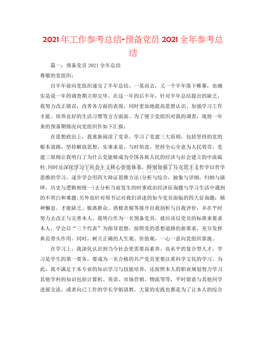 2021年工作参考总结预备党员全年参考总结.docx_第1页