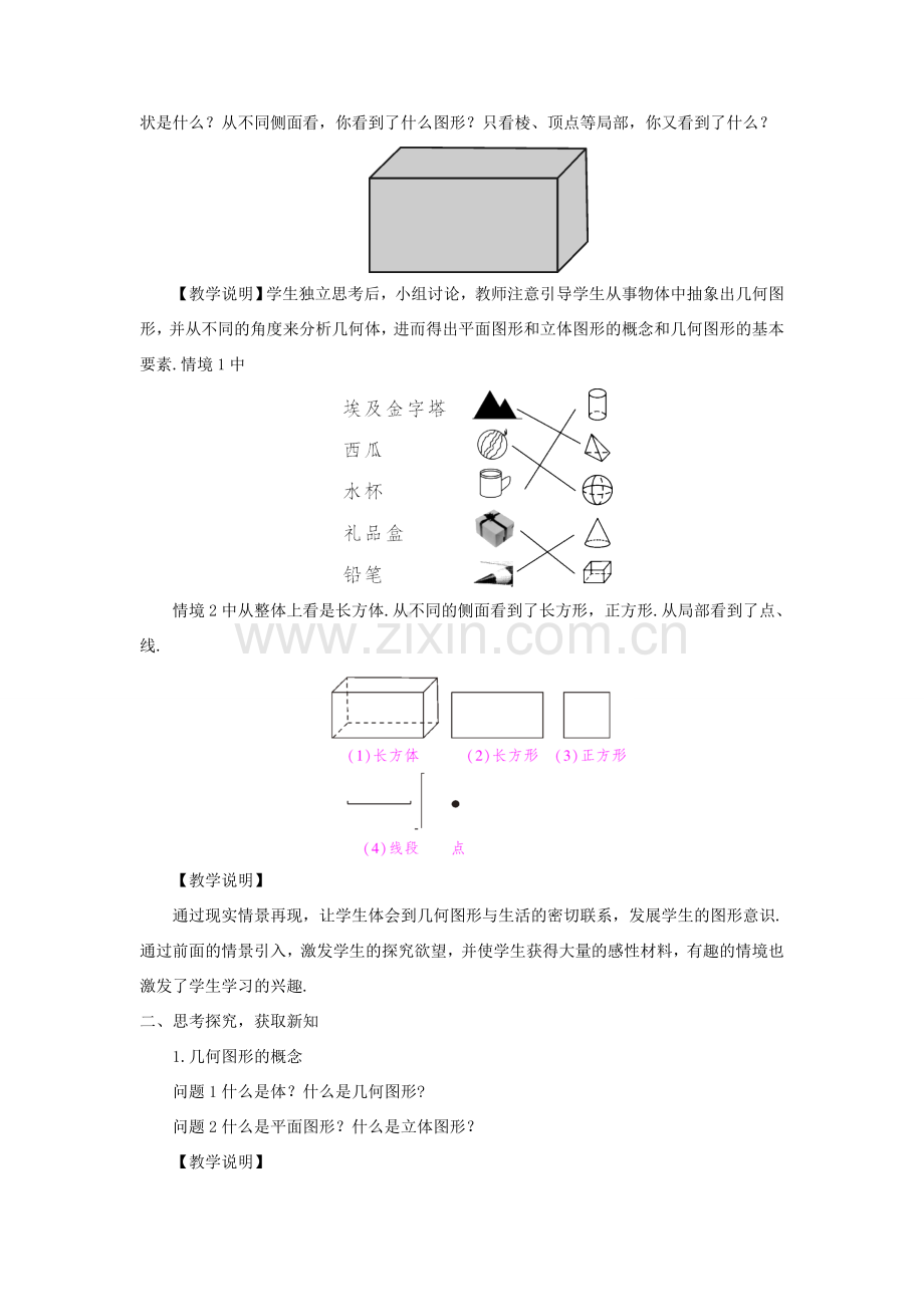 七年级数学上册 第4章 直线与角4.1 几何图形教案 （新版）沪科版-（新版）沪科版初中七年级上册数学教案.doc_第2页