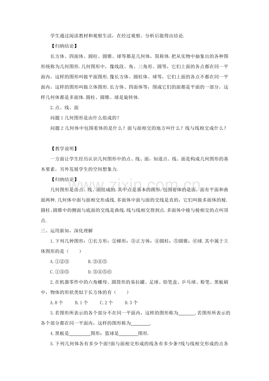 七年级数学上册 第4章 直线与角4.1 几何图形教案 （新版）沪科版-（新版）沪科版初中七年级上册数学教案.doc_第3页