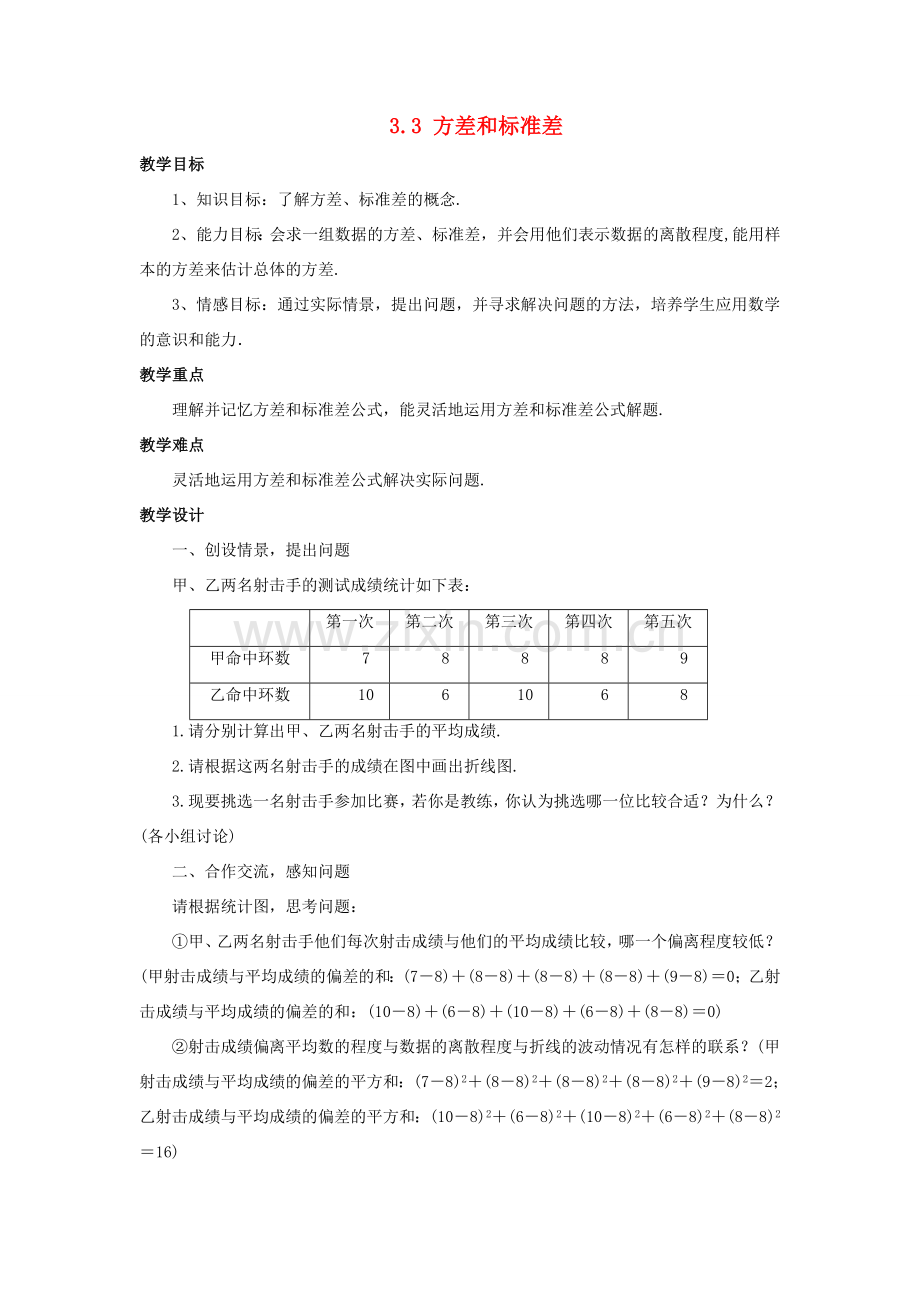 八年级数学下册 第3章 数据分析初步 3.3 方差和标准差教案 （新版）浙教版-（新版）浙教版初中八年级下册数学教案.doc_第1页