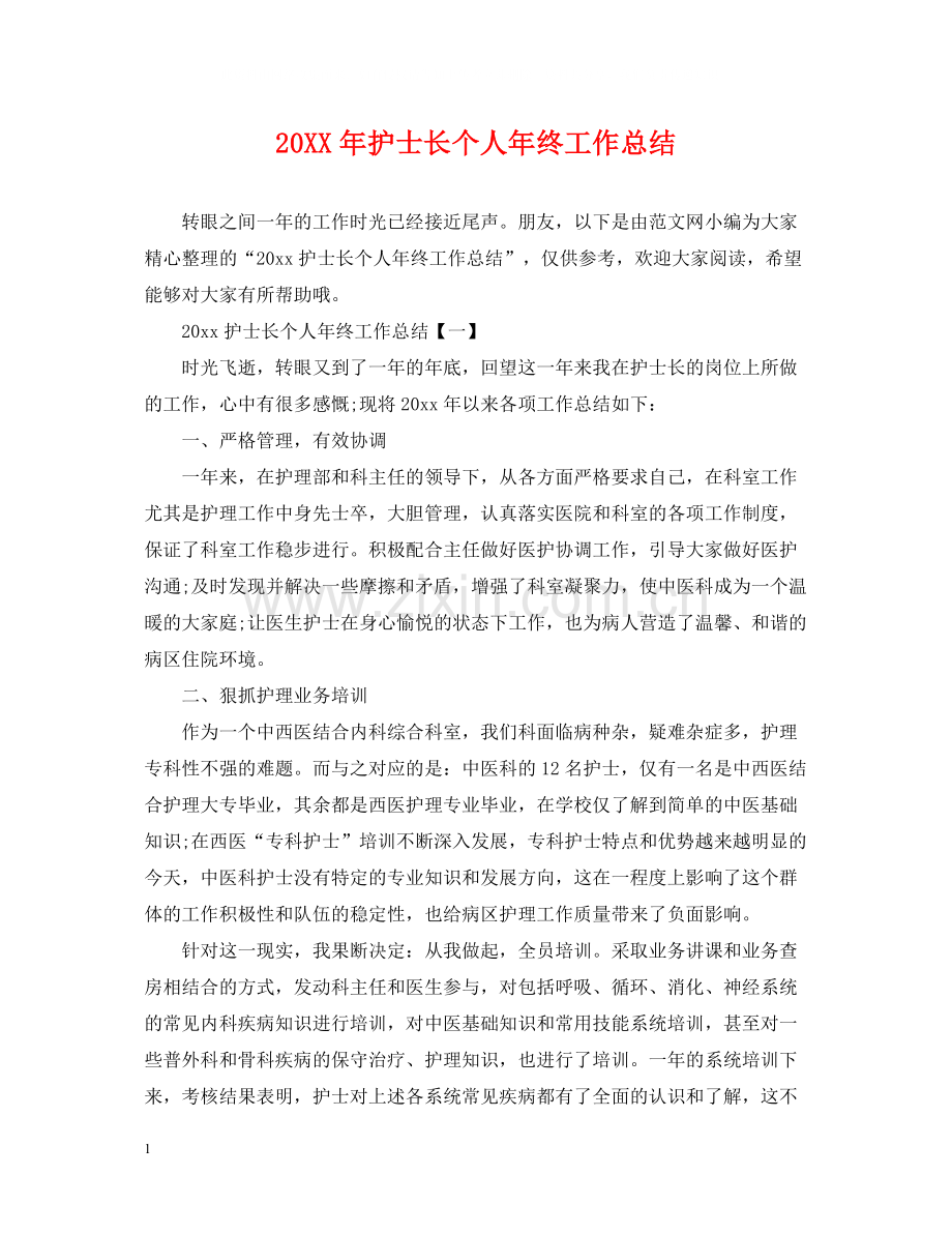 护士长个人年终工作总结.docx_第1页