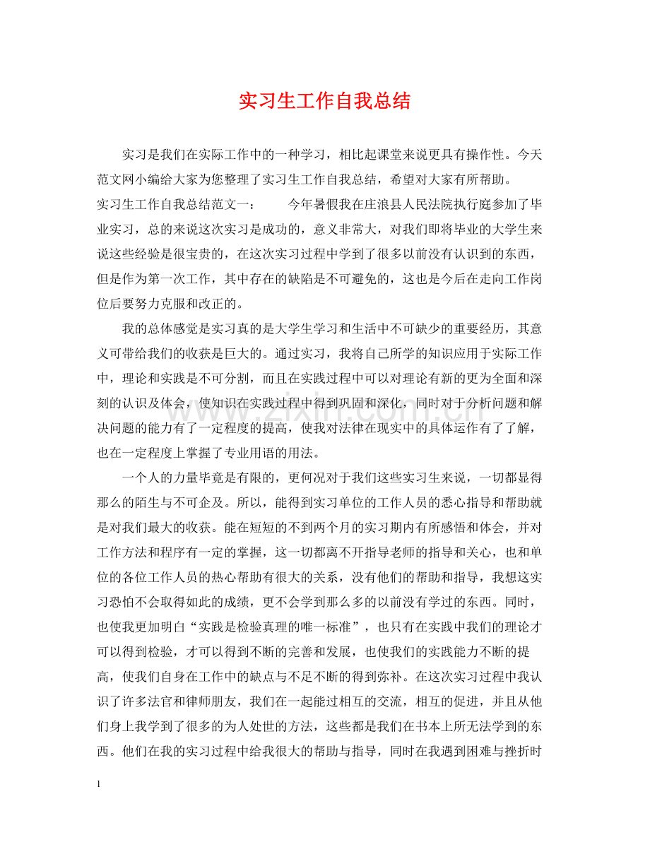 实习生工作自我总结.docx_第1页