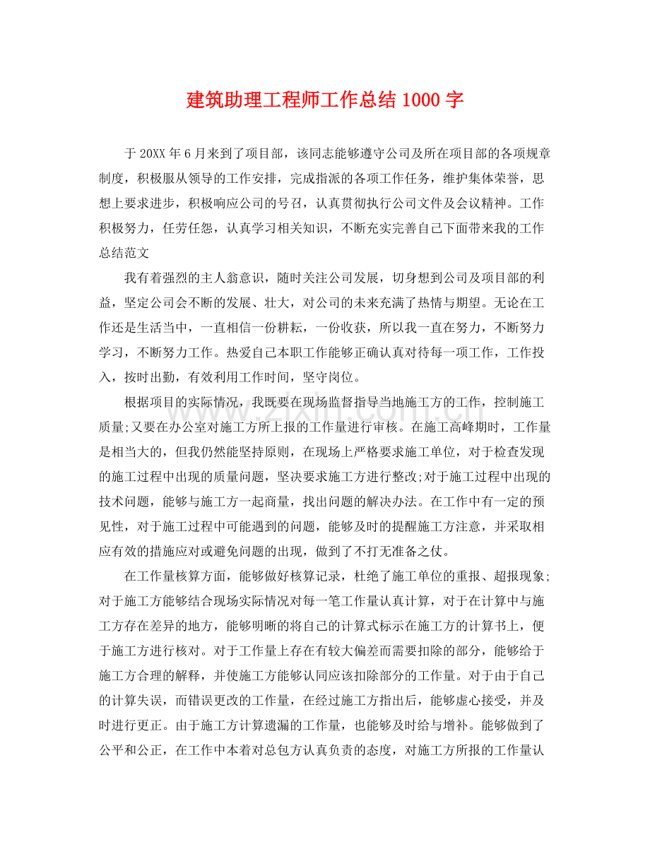 建筑助理工程师工作总结1000字 .docx_第1页