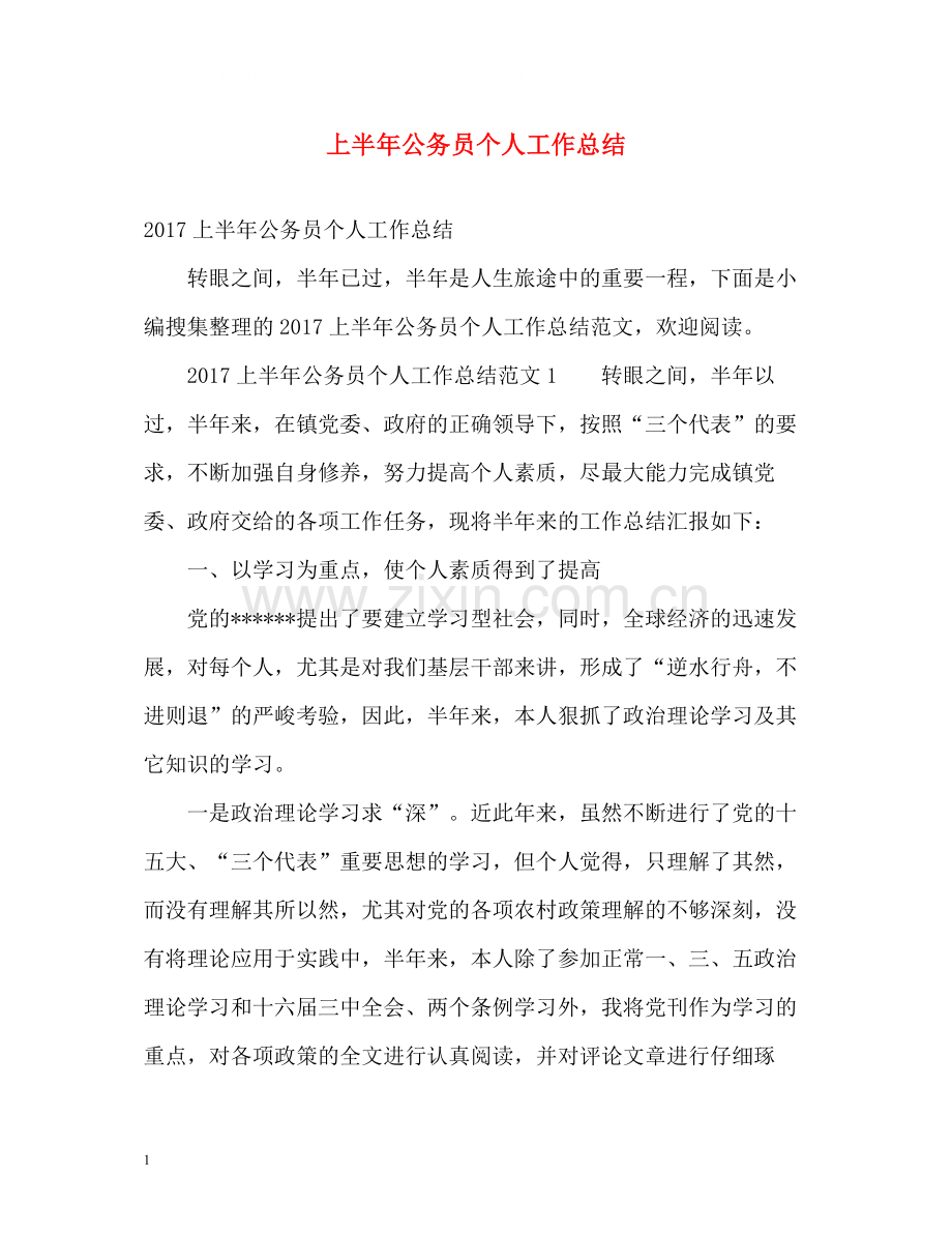 上半年公务员个人工作总结2.docx_第1页