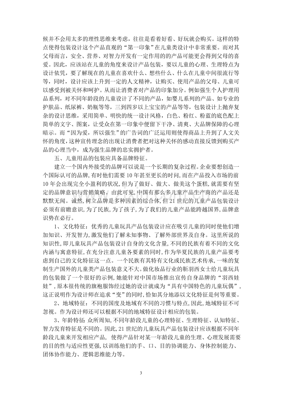 浅谈儿童用品的包装.doc_第3页