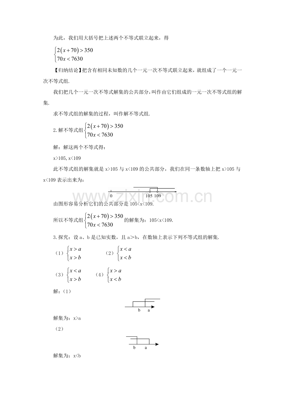 八年级数学上册 第4章 一元一次不等式（组）4.5 一元一次不等式组教案 （新版）湘教版-（新版）湘教版初中八年级上册数学教案.doc_第2页