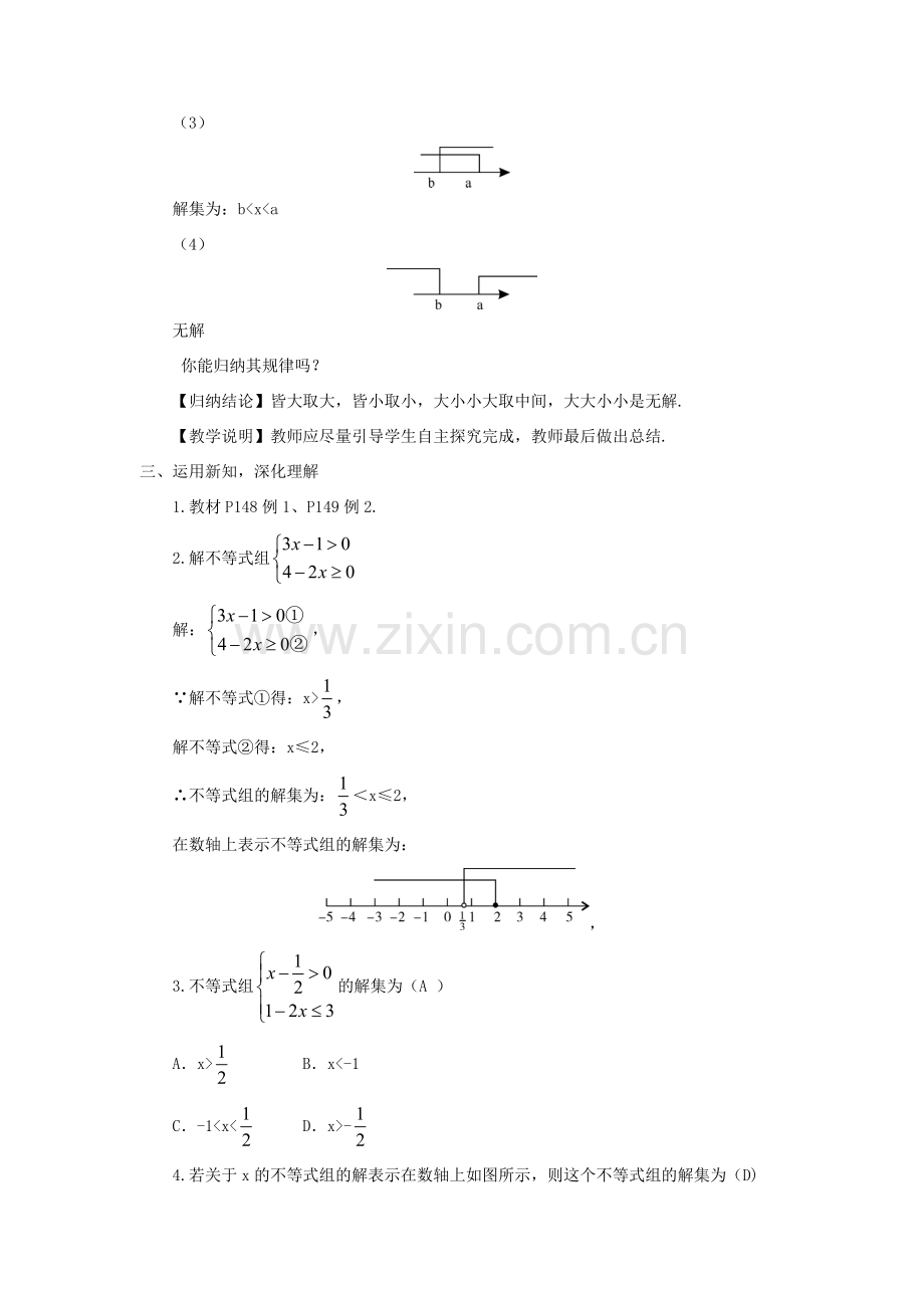 八年级数学上册 第4章 一元一次不等式（组）4.5 一元一次不等式组教案 （新版）湘教版-（新版）湘教版初中八年级上册数学教案.doc_第3页