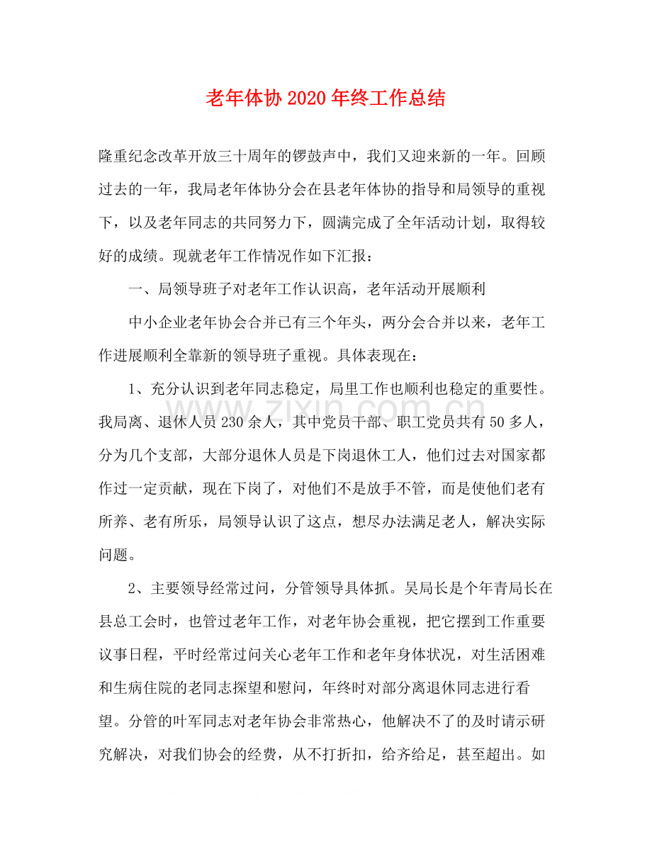 老年体协年终工作总结.docx_第1页