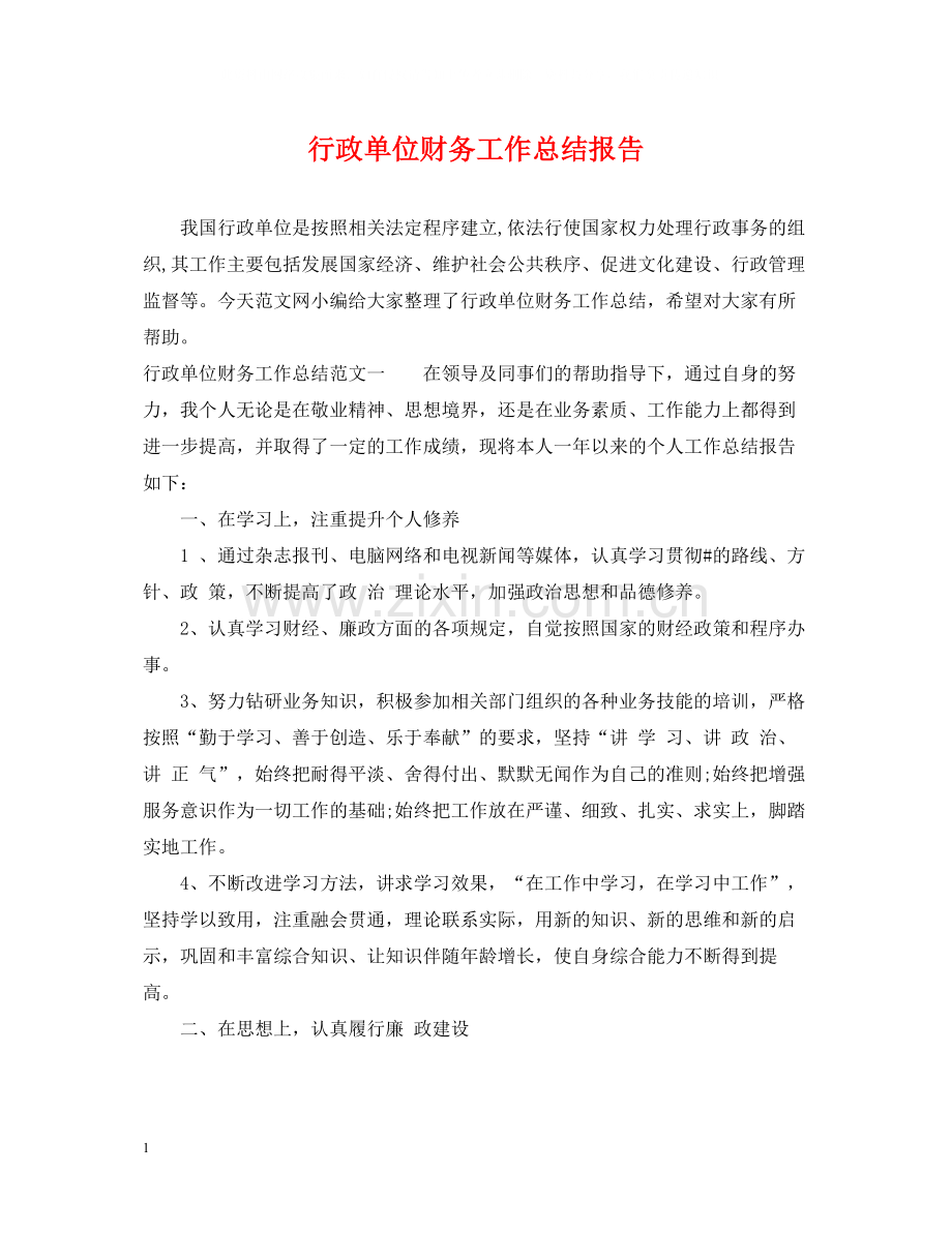 行政单位财务工作总结报告.docx_第1页