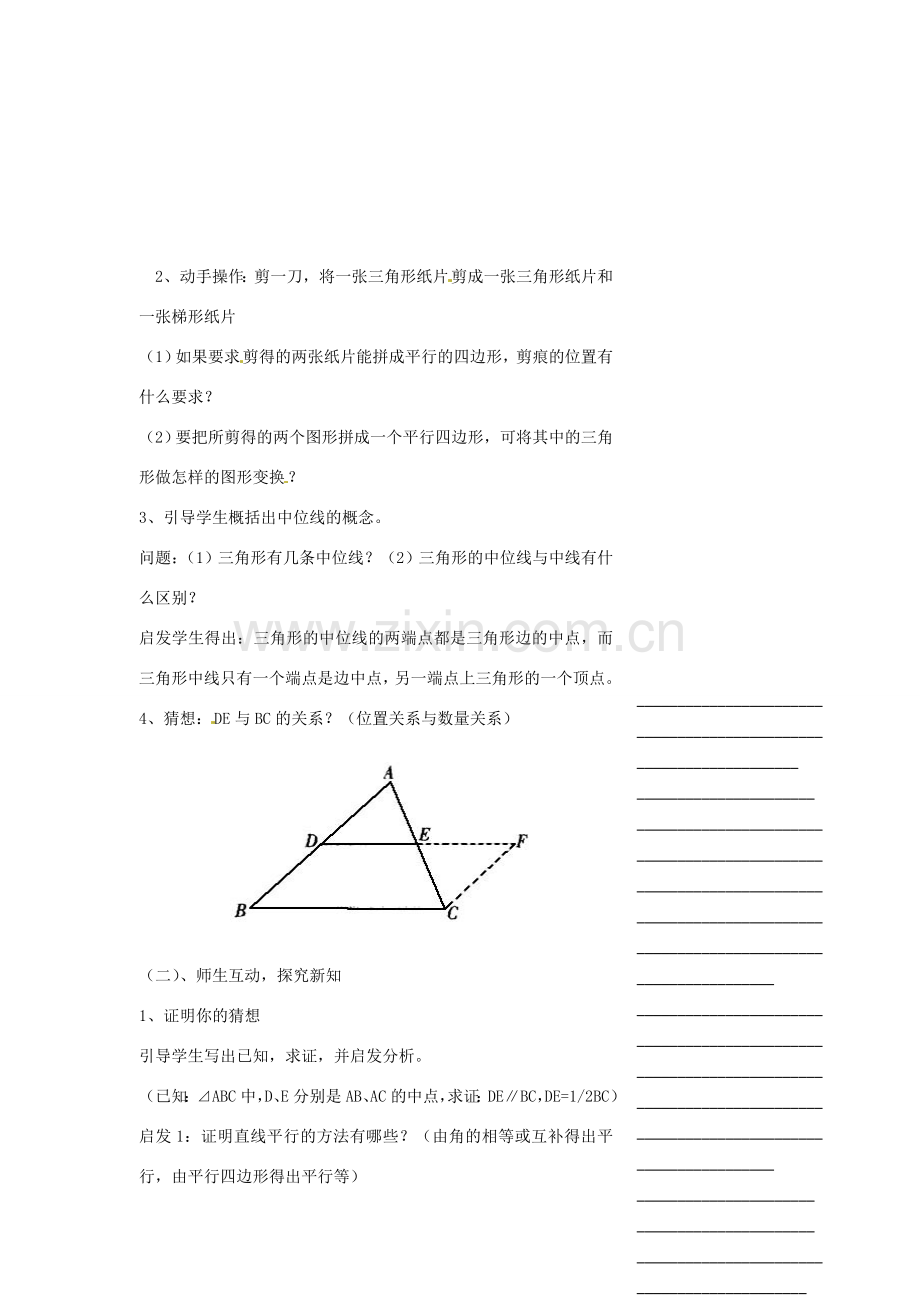 浙江省温州市瓯海区实验中学八年级数学下册 5.6《三角形的中位线》教案.doc_第2页