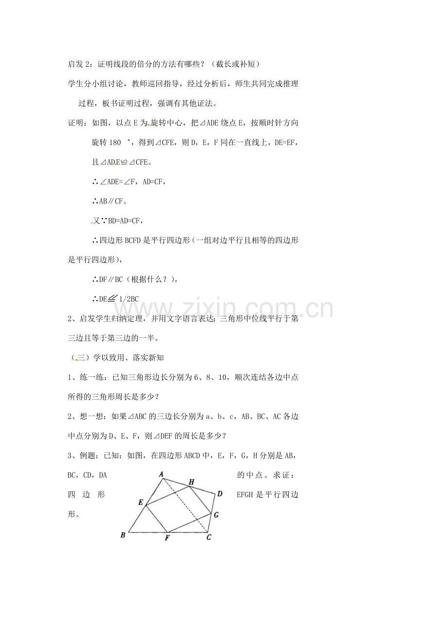 浙江省温州市瓯海区实验中学八年级数学下册 5.6《三角形的中位线》教案.doc_第3页