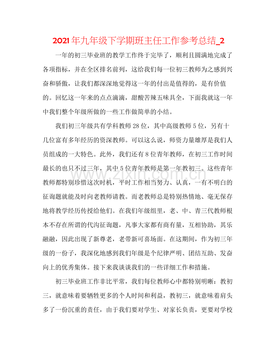 2021年九年级下学期班主任工作参考总结_2.docx_第1页