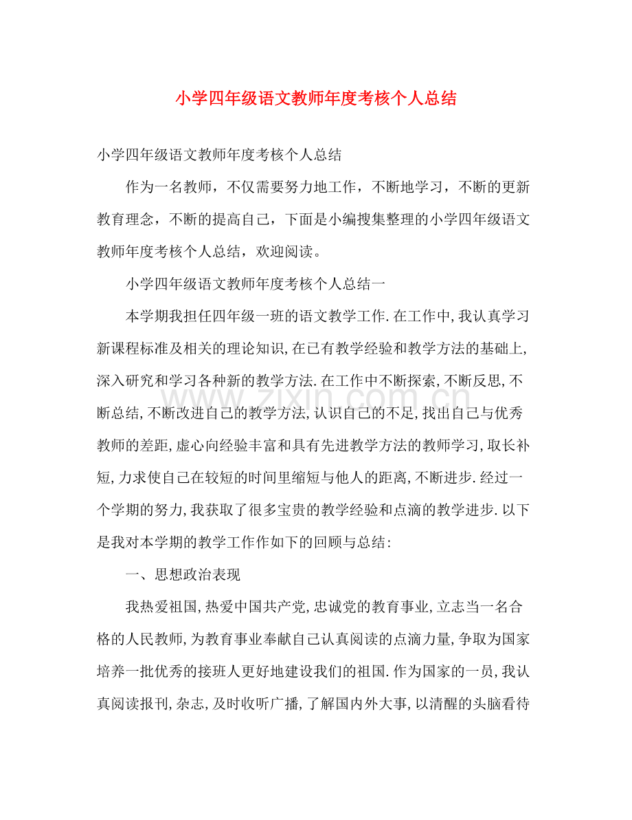 小学四年级语文教师年度考核个人总结 .docx_第1页