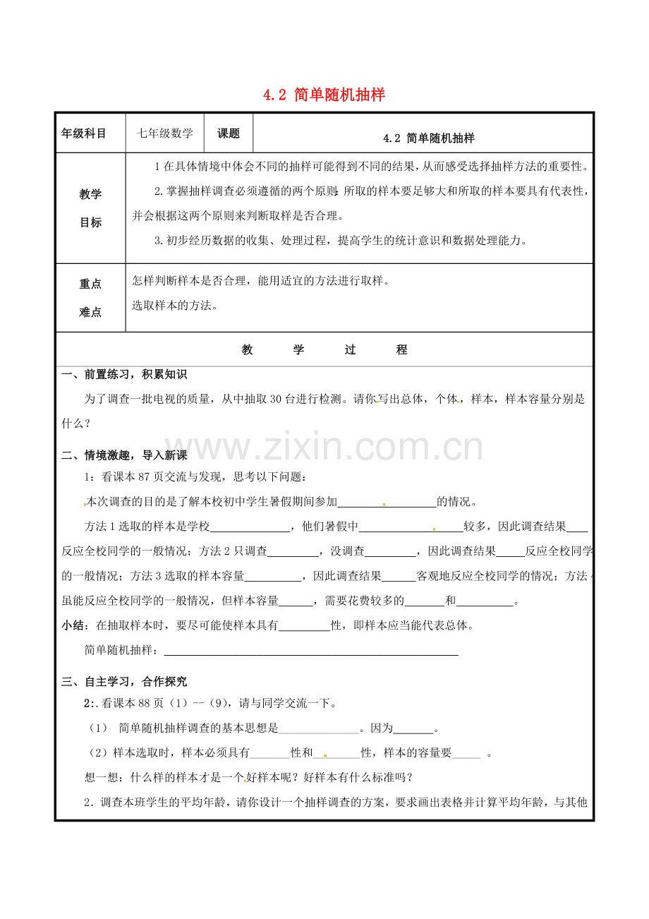 七年级数学上册 第四章 数据的收集、整理与描述 4.2 简单随机抽样教案 （新版）青岛版-（新版）青岛版初中七年级上册数学教案.doc_第1页