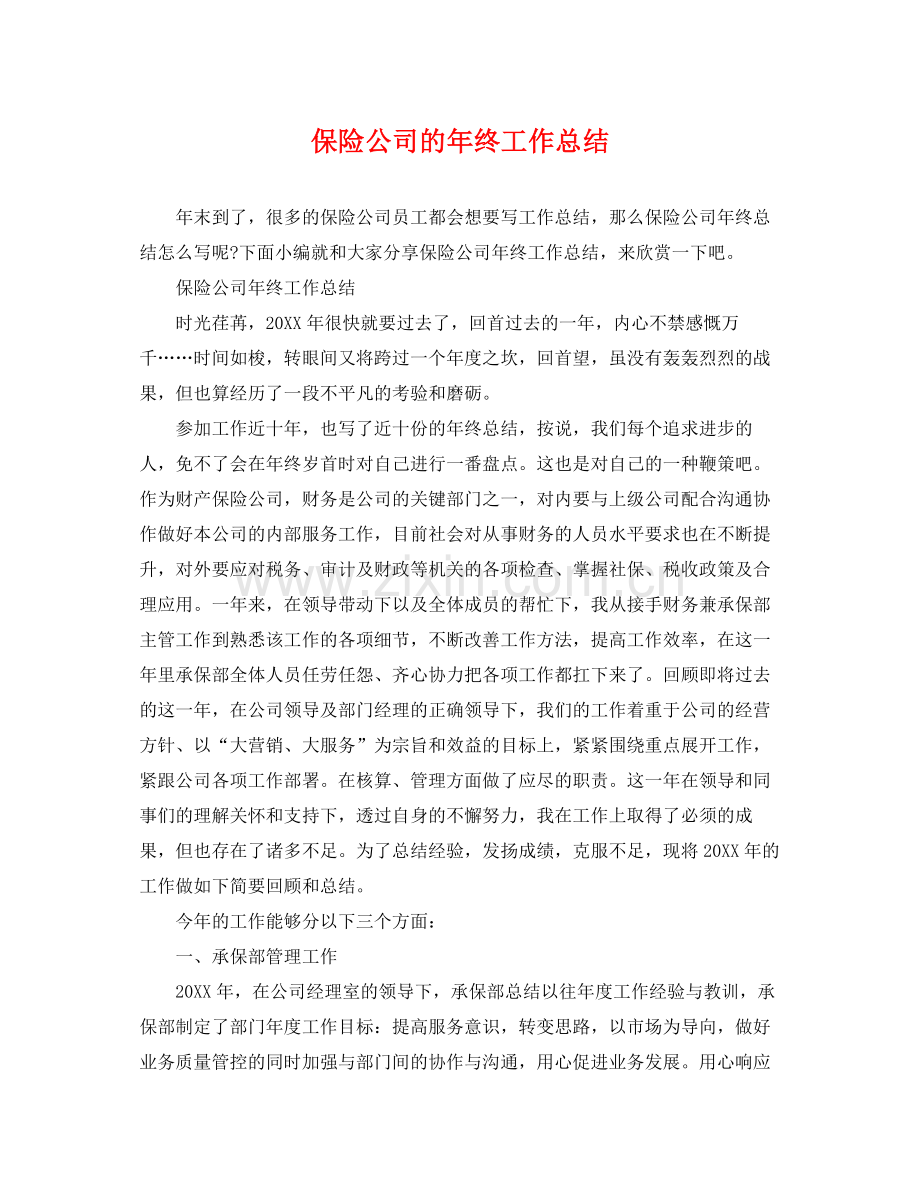 保险公司的年终工作总结 .docx_第1页