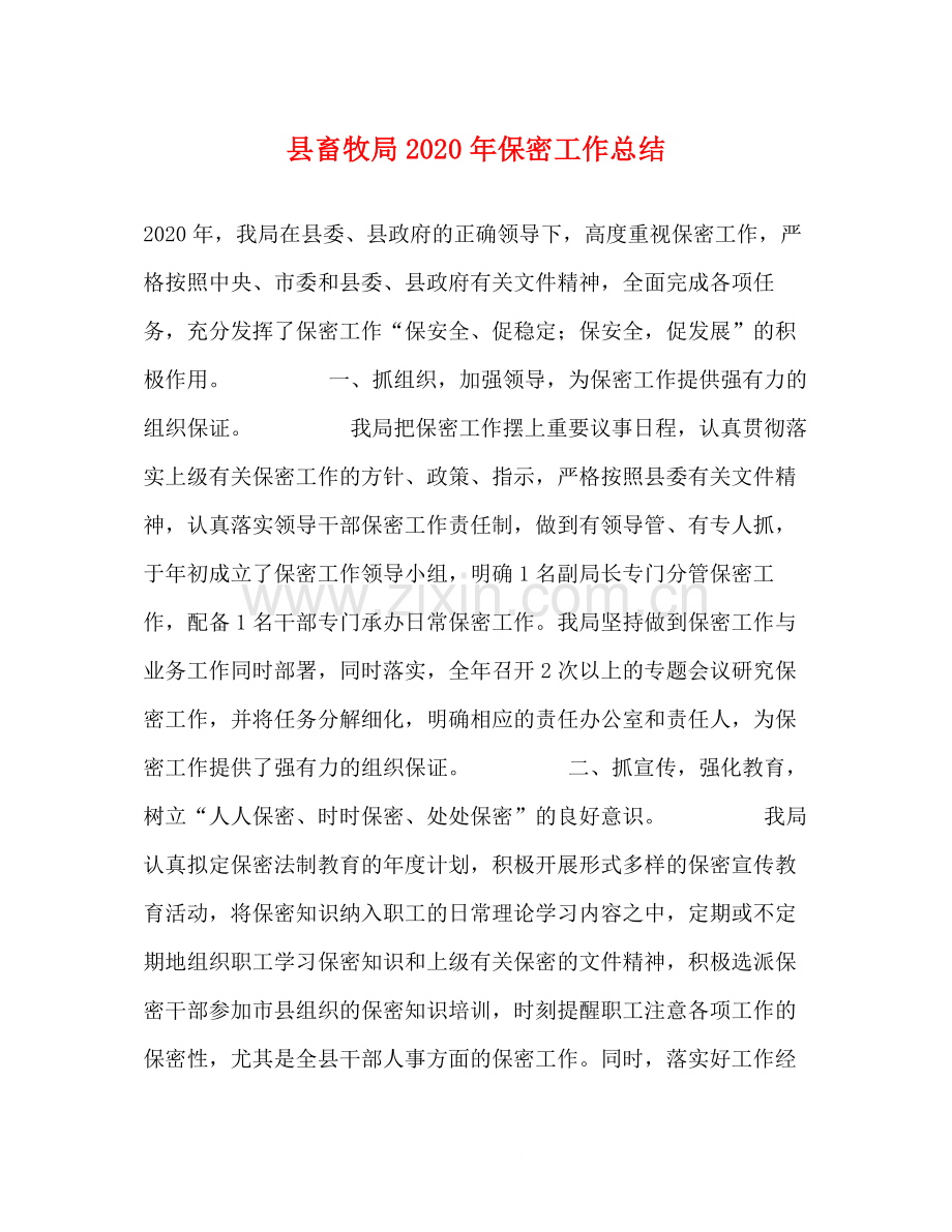 县畜牧局年保密工作总结.docx_第1页