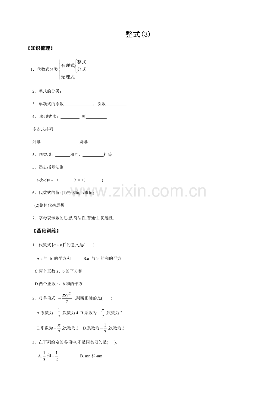 华师版七年级数学上册 整式(3).doc_第1页