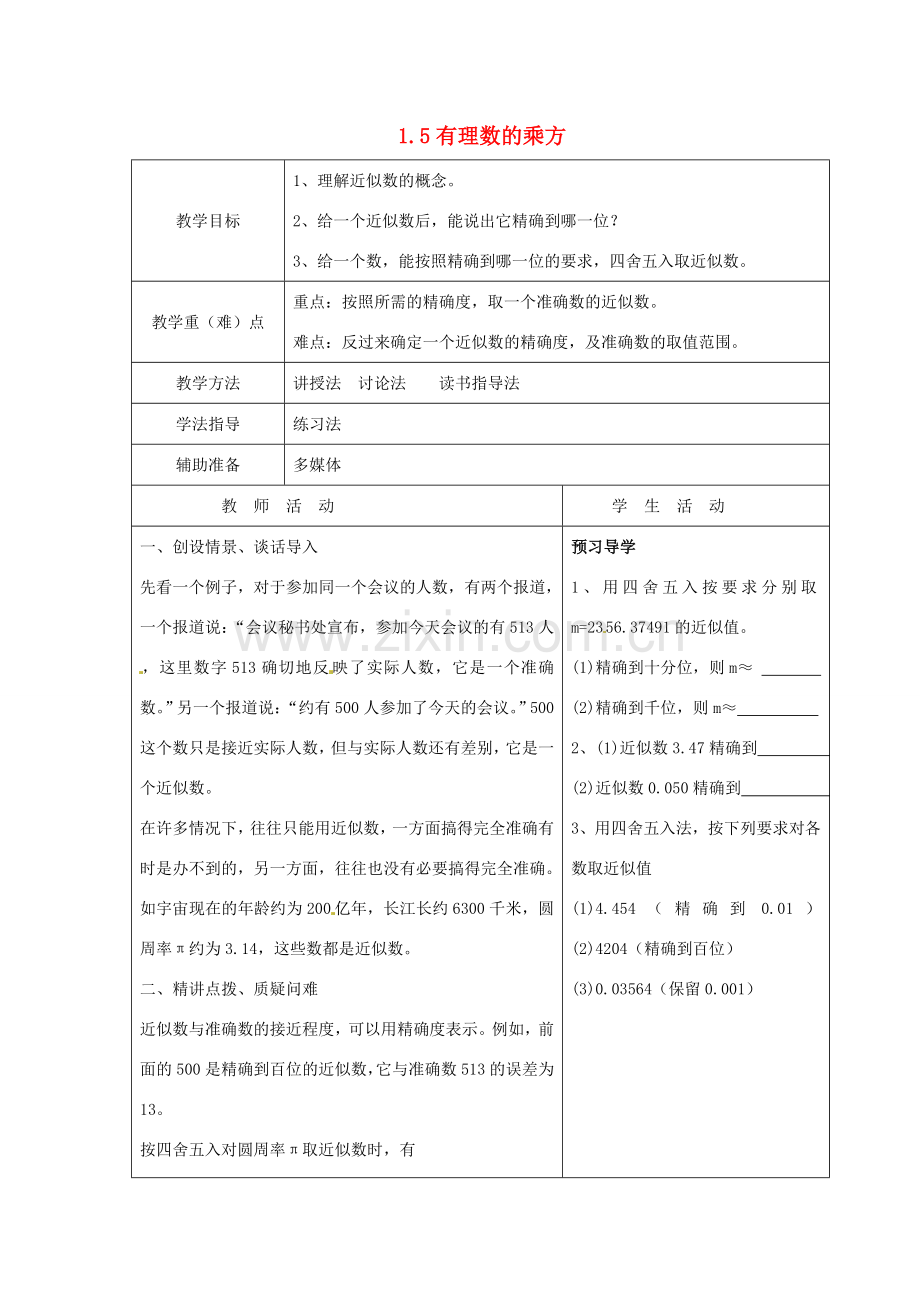 重庆市大足区拾万中学七年级数学上册 1.5 有理数的乘方教案5 （新版）新人教版.doc_第1页