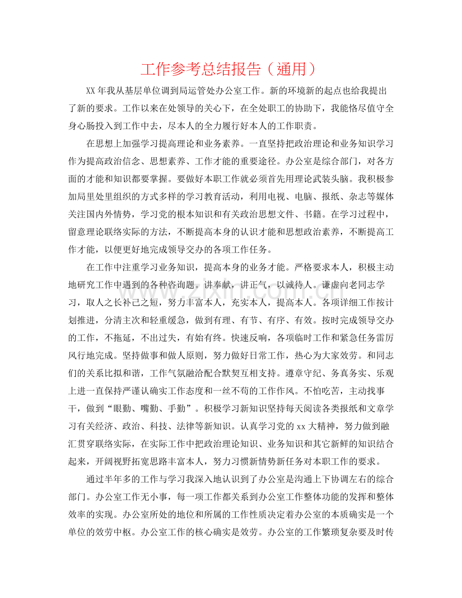 工作参考总结报告（通用）.docx_第1页