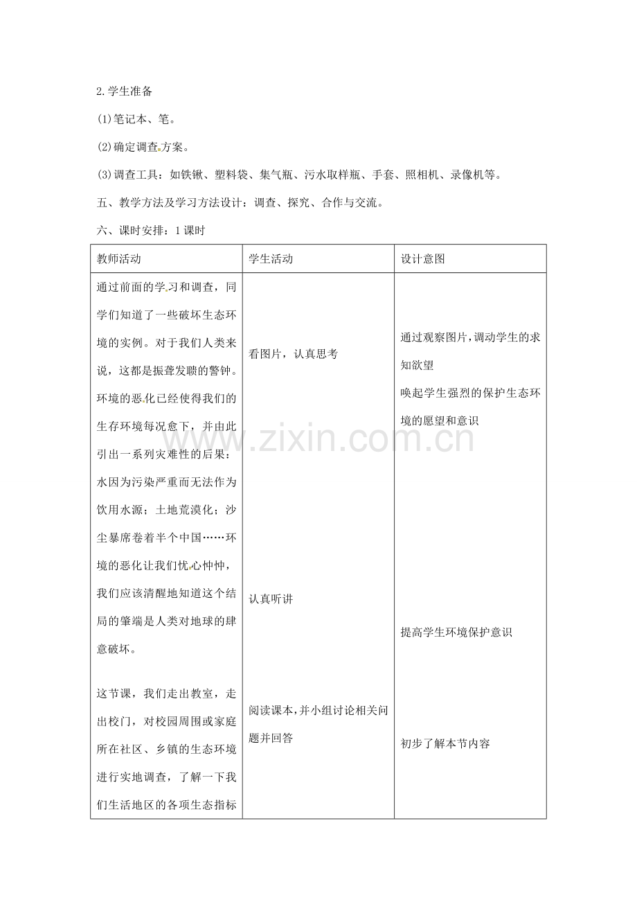 七年级生物下册 第四单元 第七章 第三节 拟定保护生态环境的计划教案1 （新版）新人教版-（新版）新人教版初中七年级下册生物教案.doc_第2页