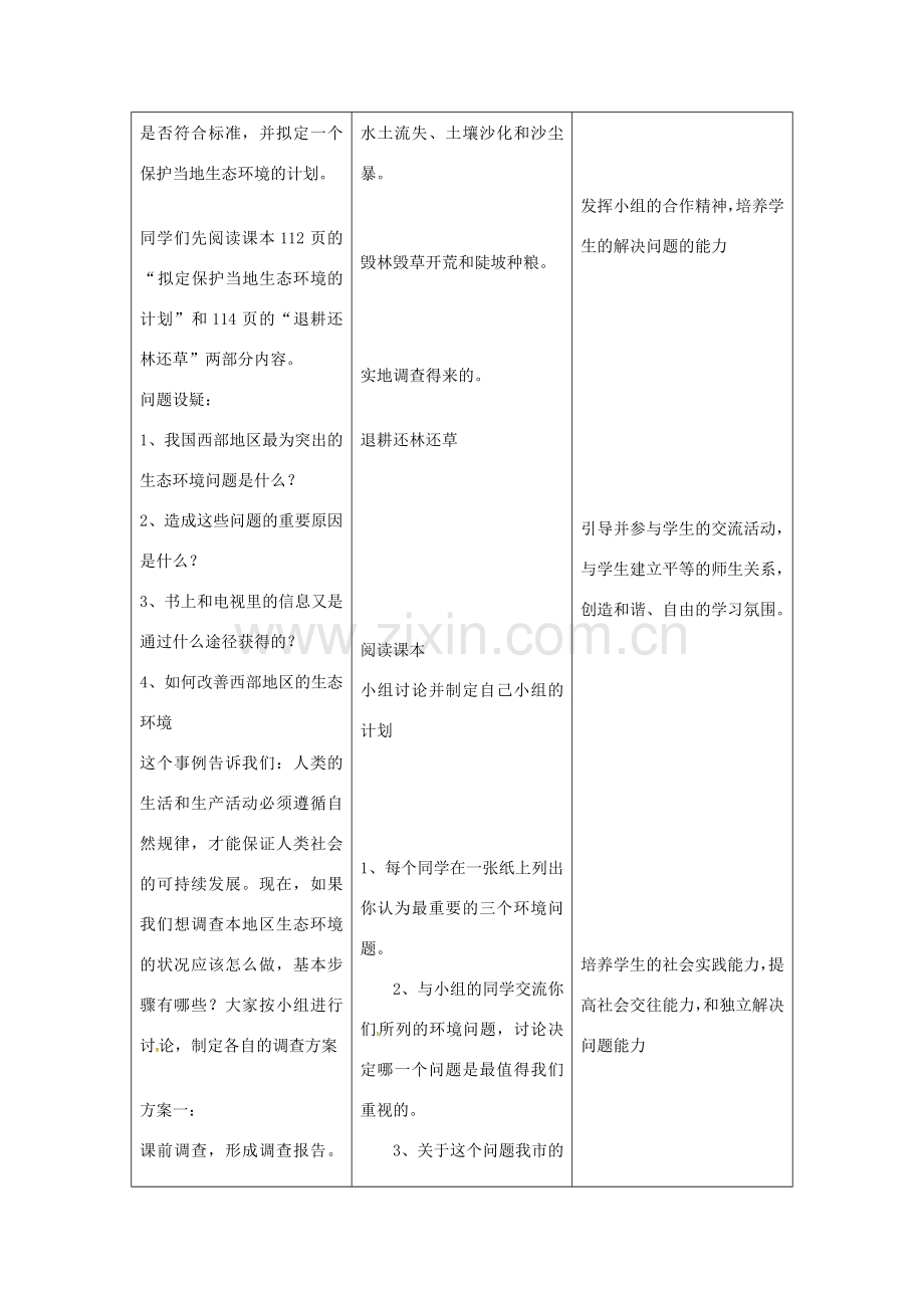 七年级生物下册 第四单元 第七章 第三节 拟定保护生态环境的计划教案1 （新版）新人教版-（新版）新人教版初中七年级下册生物教案.doc_第3页