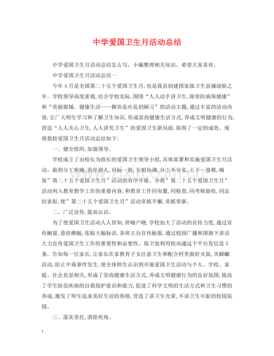 爱国卫生月活动总结3.docx_第1页