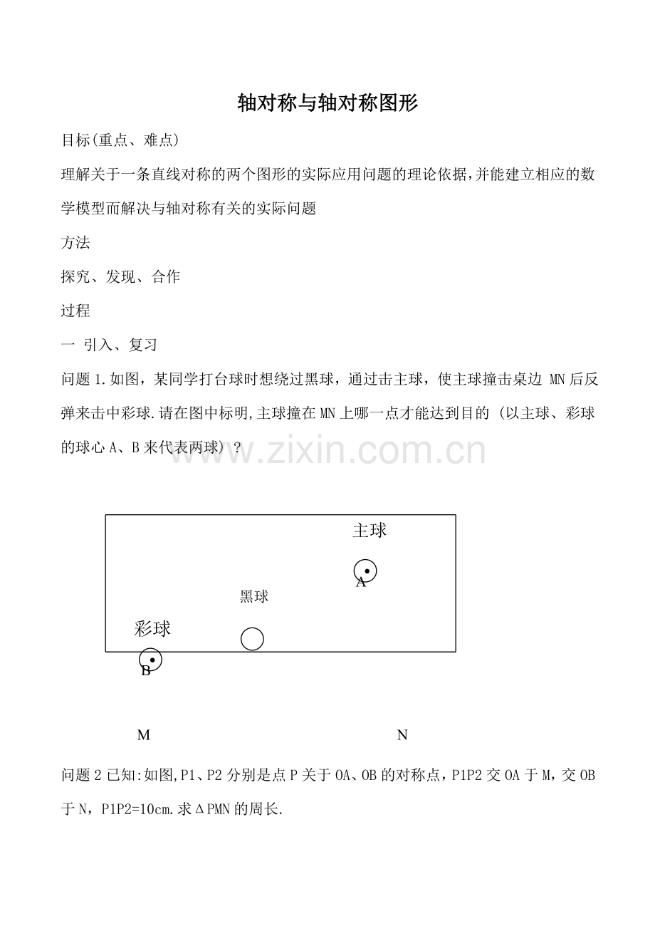 苏科版八年级数学轴对称与轴对称图形教案.doc_第1页