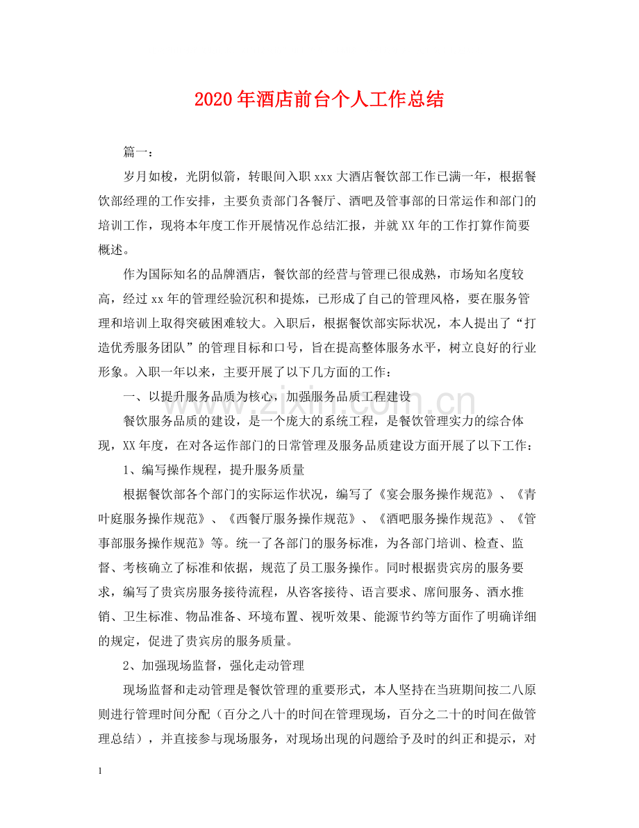 2020年酒店前台个人工作总结2.docx_第1页