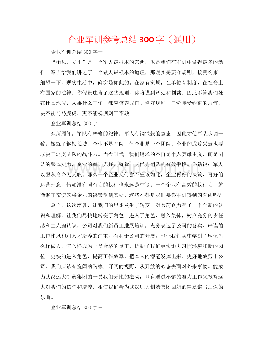 企业军训参考总结300字（通用）.docx_第1页