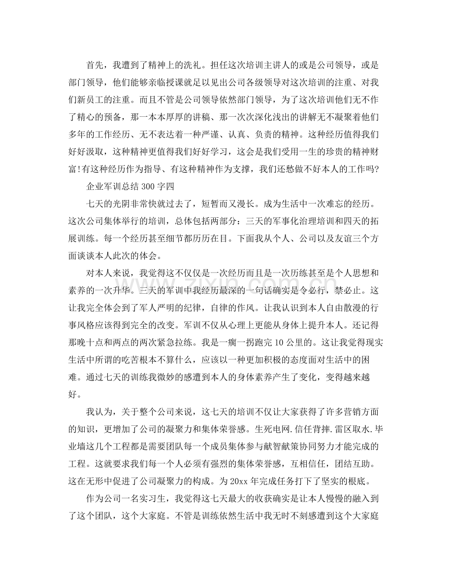 企业军训参考总结300字（通用）.docx_第2页