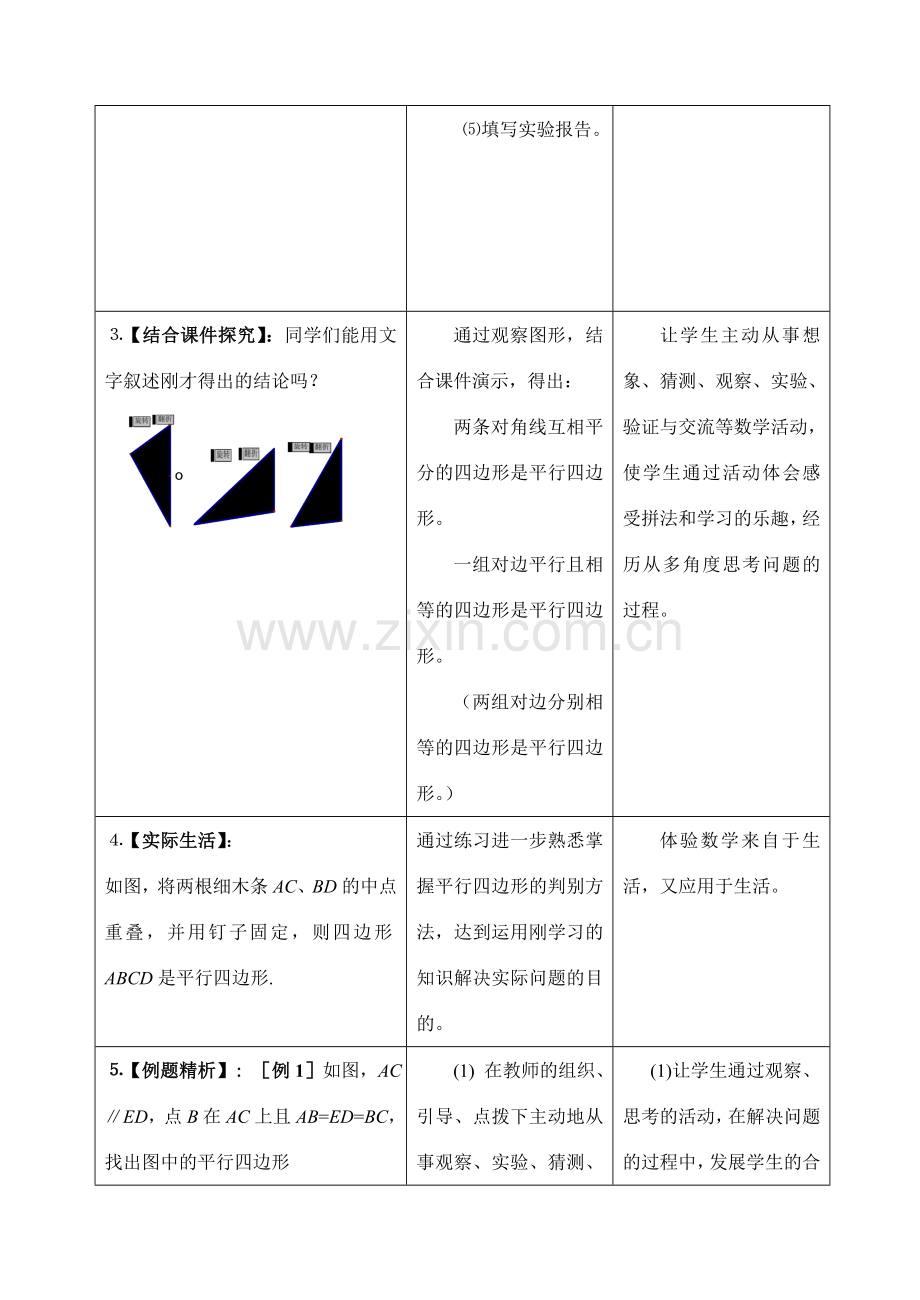 八年级数学上4.2平行四边形的判别(1)教案北师大版.doc_第3页