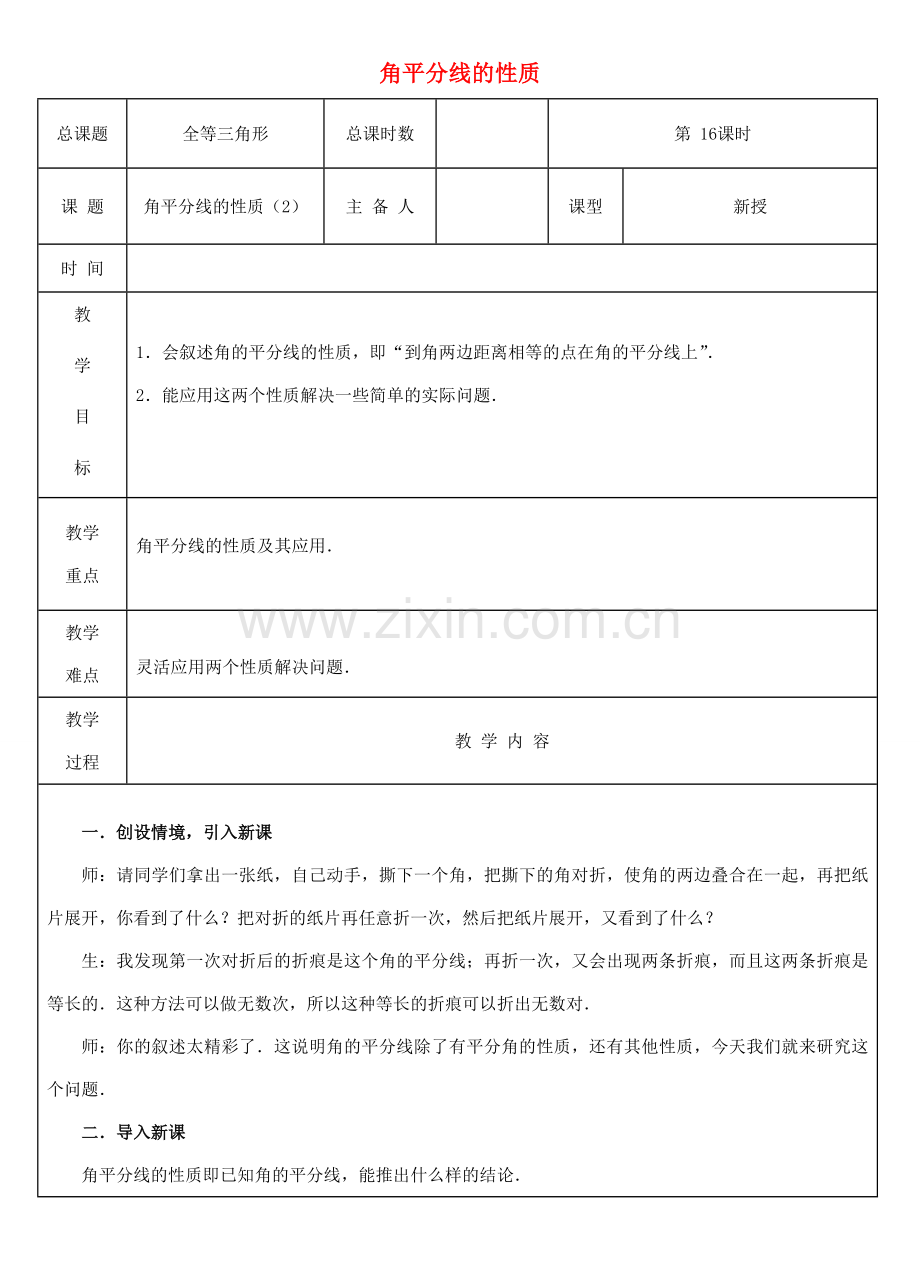 八年级数学上册 第16课时 角平分线的性质教案2 （新版）新人教版-（新版）新人教版初中八年级上册数学教案.doc_第1页