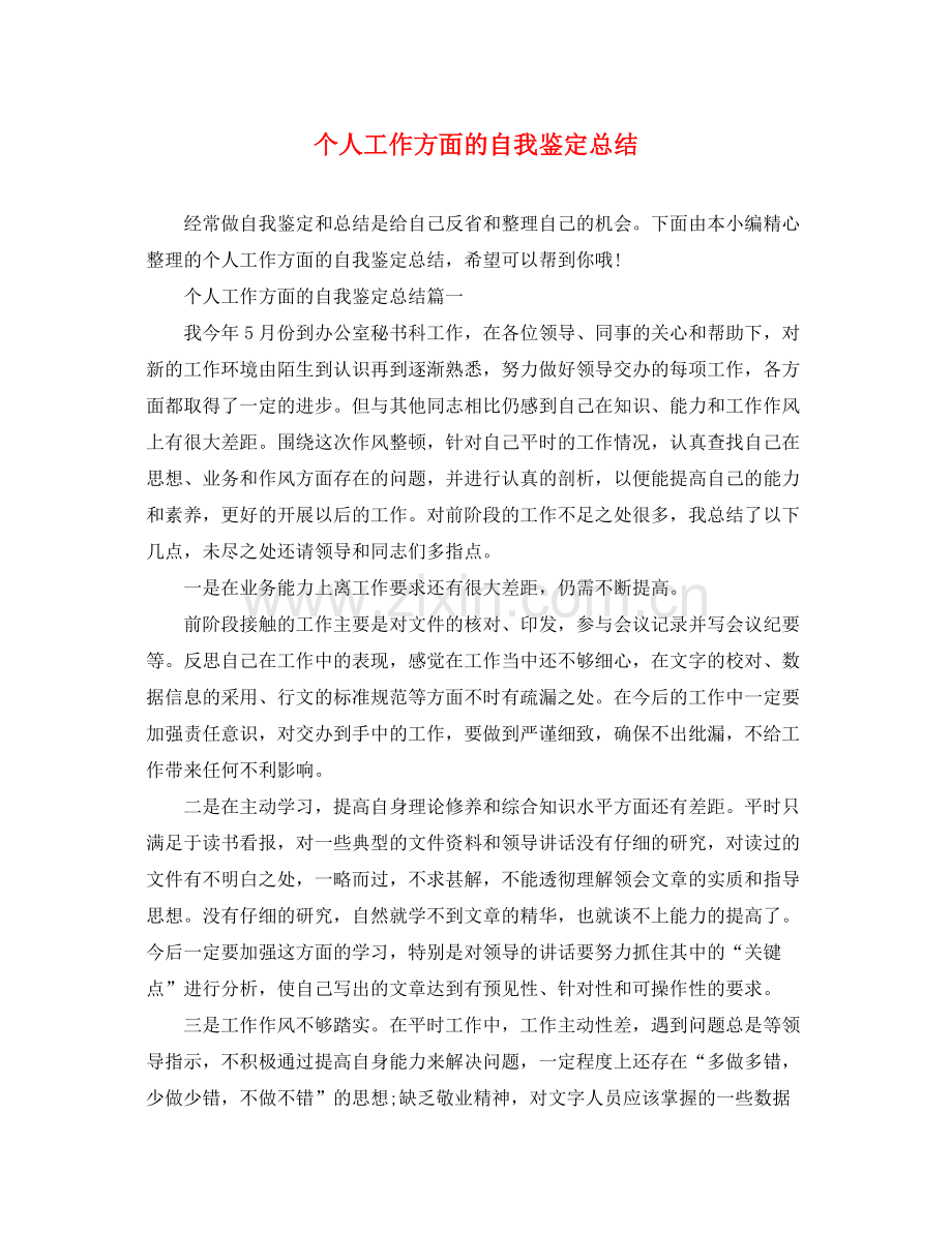 个人工作方面的自我鉴定总结.docx_第1页