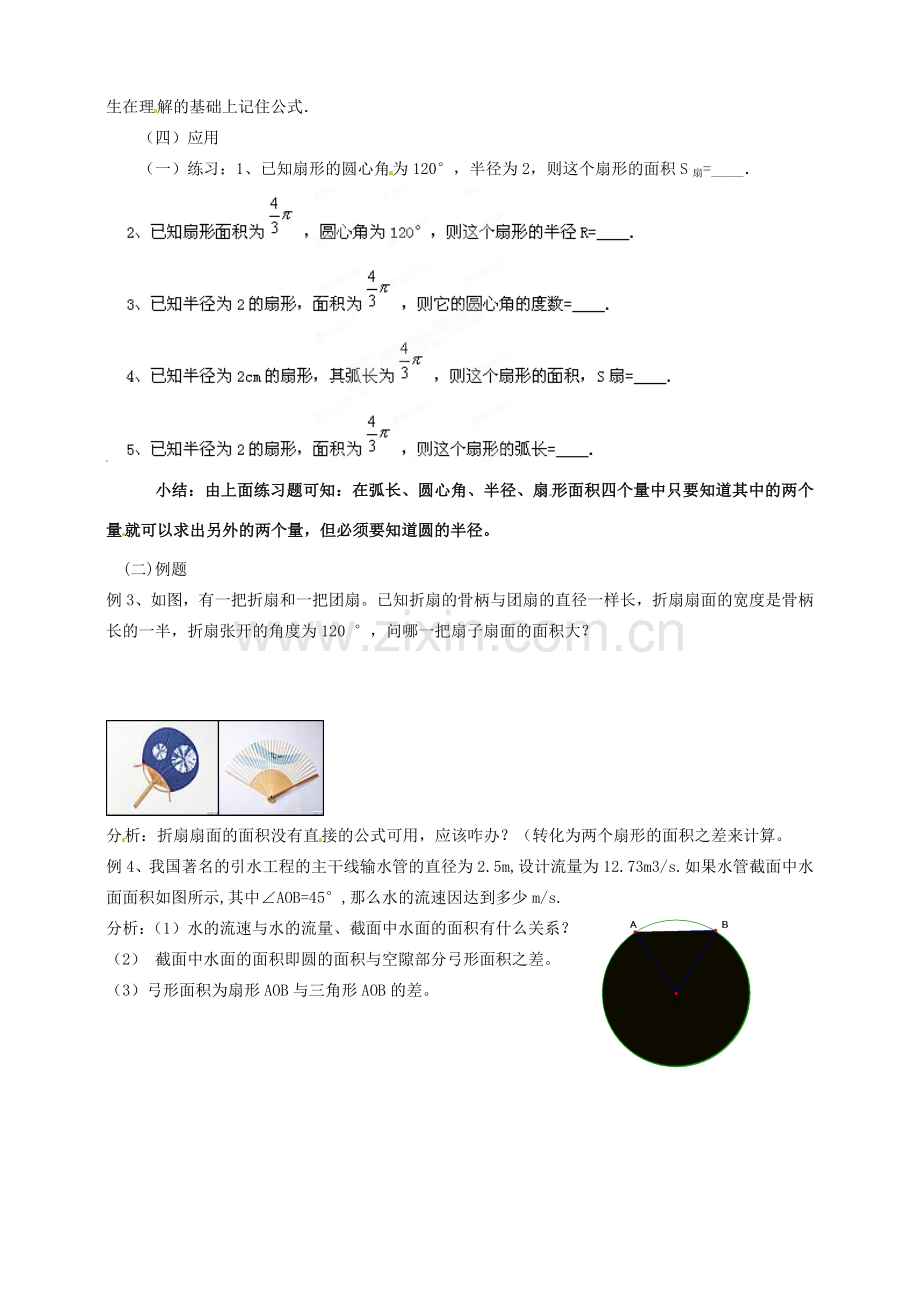 浙江省温州市平阳县鳌江镇第三中学九年级数学上册 3.5 弧长及扇形的面积教案（2） 浙教版.doc_第2页