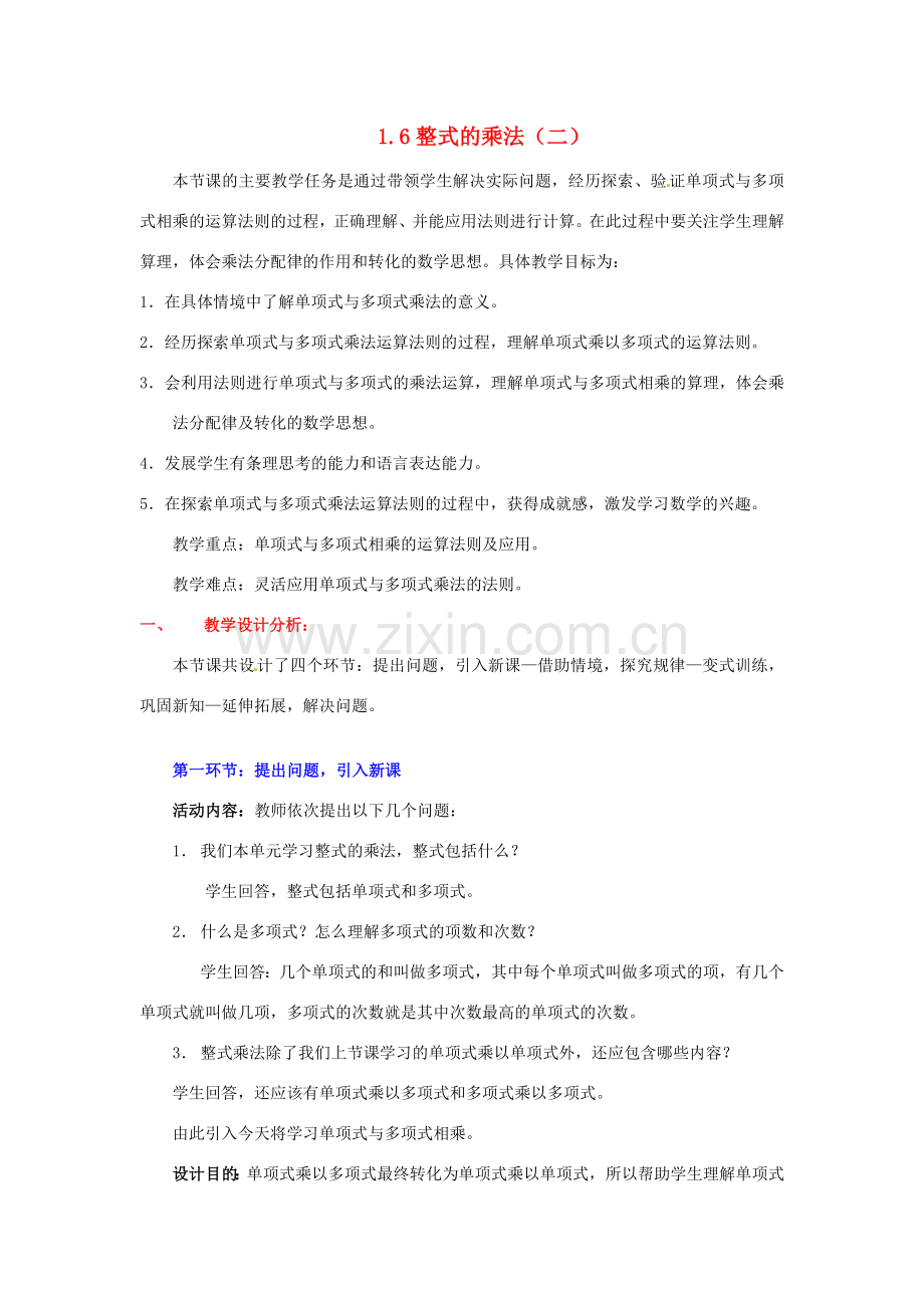 陕西省神木县大保当初级中学七年级数学下册 1.6 整式的乘法教案（二） 北师大版.doc_第1页