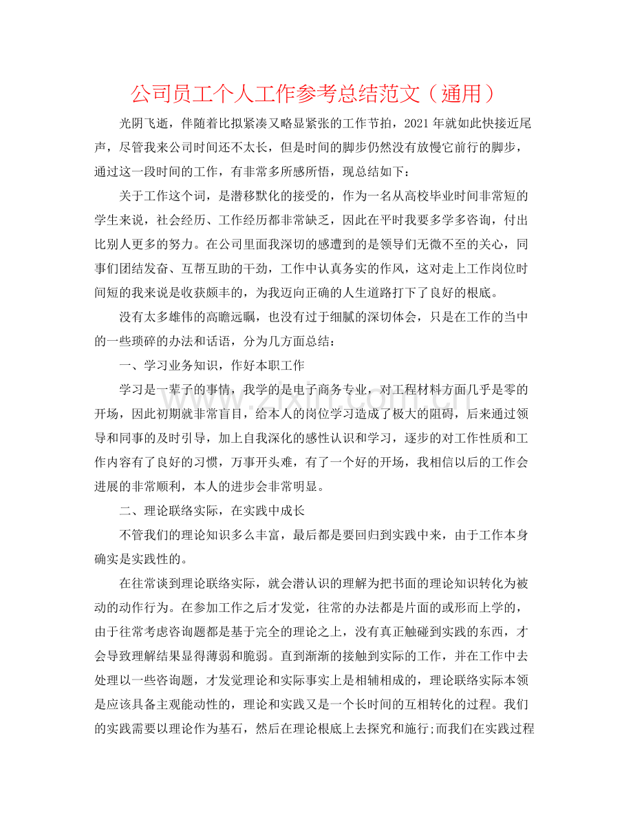 公司员工个人工作参考总结范文（通用）.docx_第1页