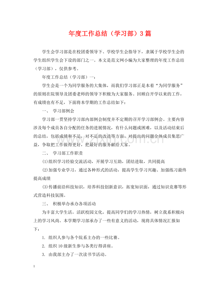 2020年度工作总结（学习部）3篇.docx_第1页