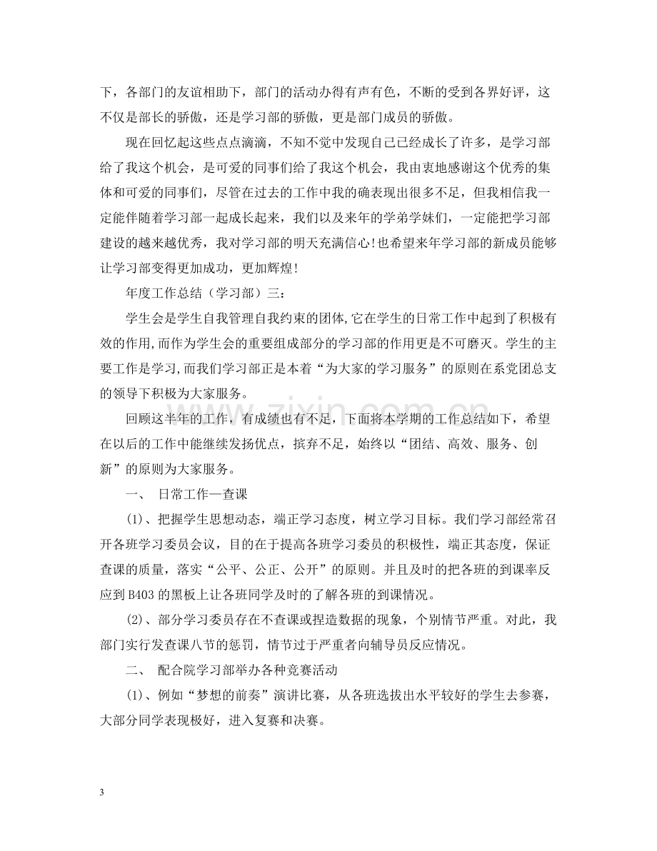 2020年度工作总结（学习部）3篇.docx_第3页