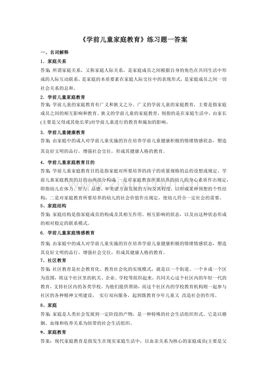 《学前儿童家庭教育》(高起专)练习题参考答案.doc_第1页