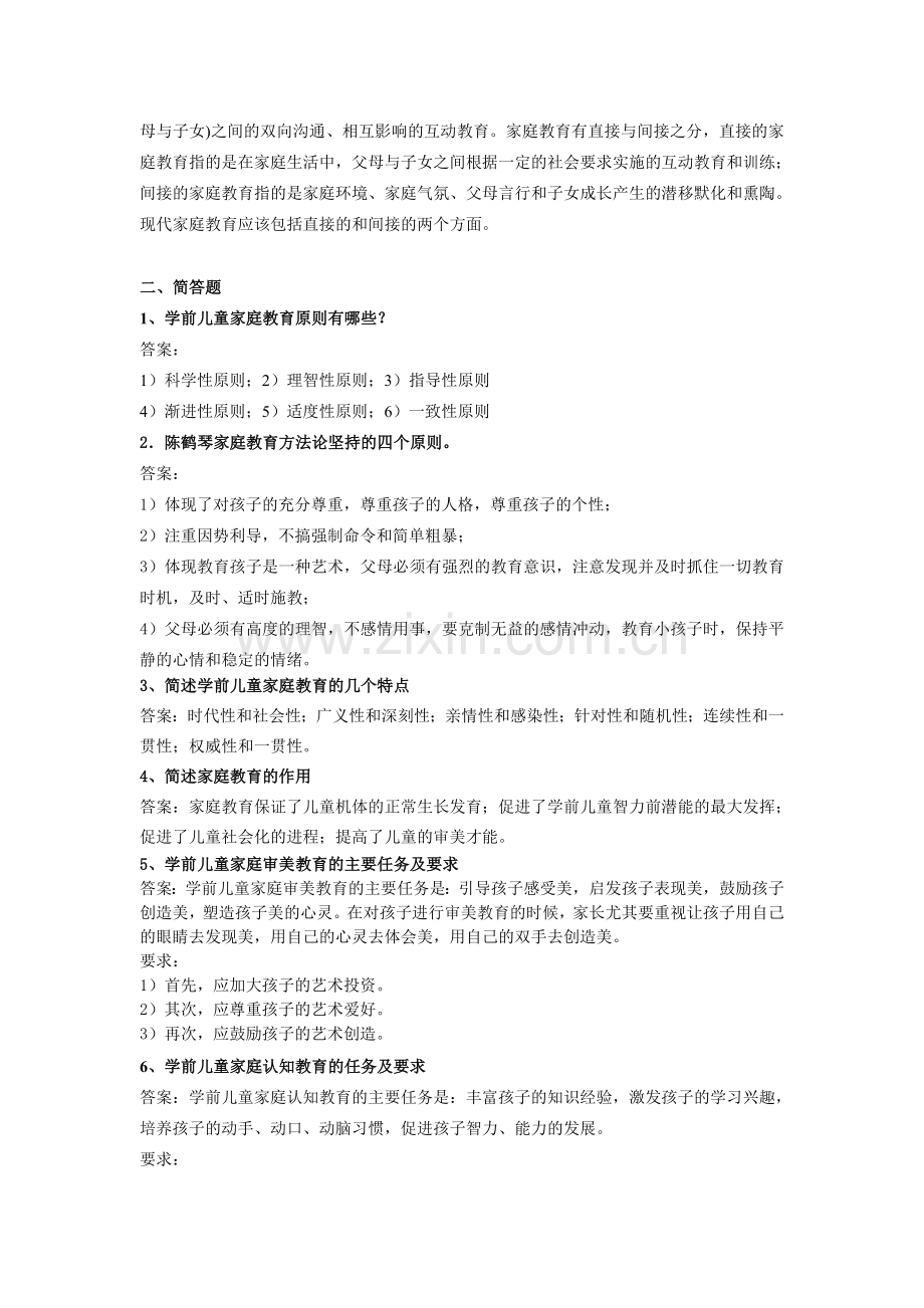 《学前儿童家庭教育》(高起专)练习题参考答案.doc_第2页