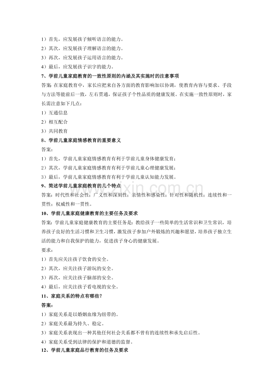 《学前儿童家庭教育》(高起专)练习题参考答案.doc_第3页