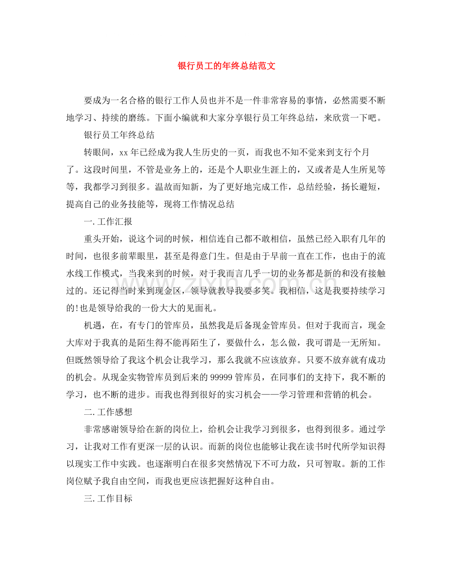 银行员工的年终总结范文.docx_第1页