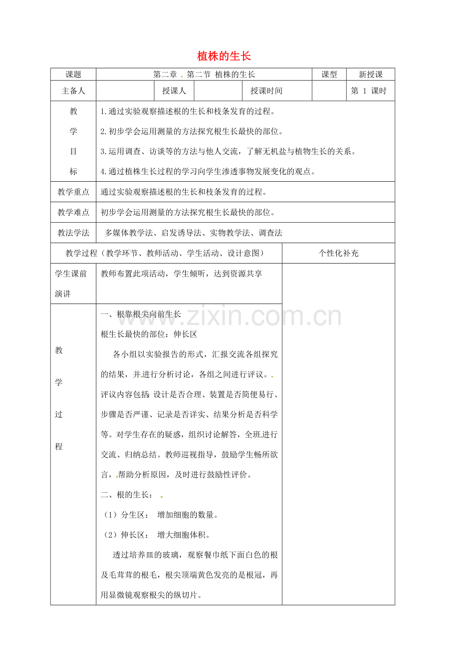 吉林省前郭尔罗斯蒙古族自治县七年级生物上册 3.2.2 植株的生长教案 （新版）新人教版-（新版）新人教版初中七年级上册生物教案.doc_第1页