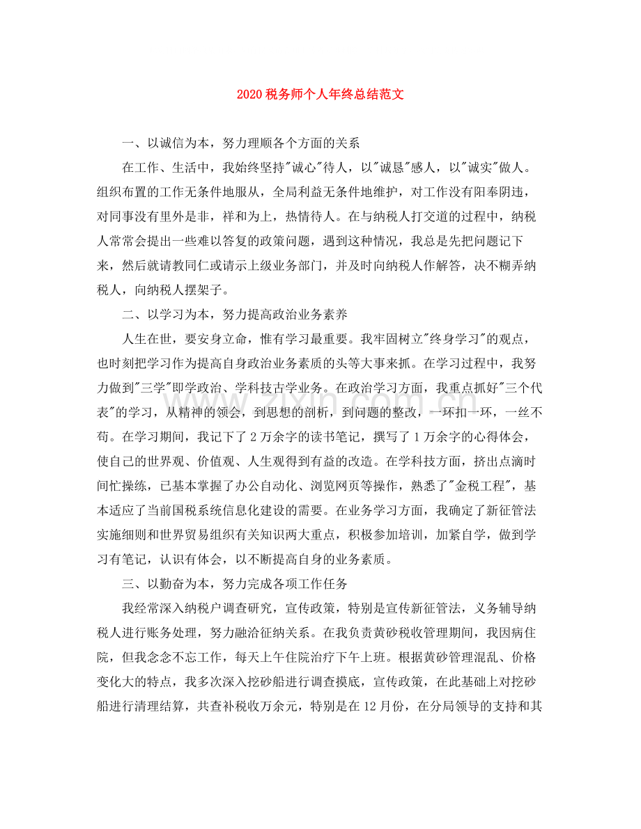 税务师个人年终总结范文.docx_第1页